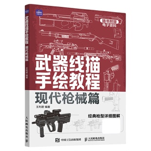武器线描手绘教程 现代枪械篇 画枪书枪械绘画本描图描红本手枪素描本描线本枪支线描军火图纸武器装备速写临摹卡片