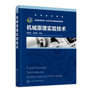 机械原理实验技术 郭春芬 机构认识 机构运动简图测绘 渐开线齿轮参数测定 齿轮范成加工原理 智能动平衡实验 机构运动创新设计