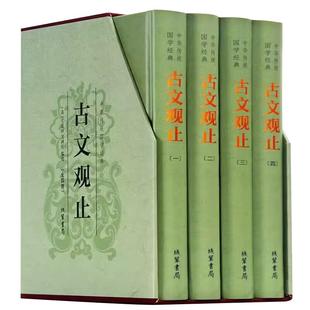 古文观止全集正版足本无删减译注原文题解注释译文生僻字注音文小学版初中生高中版中华藏书局国学经典文学古诗词散文随笔畅销书籍