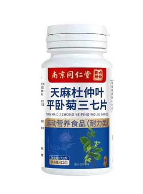 南京同仁堂天麻杜仲三七片活血
