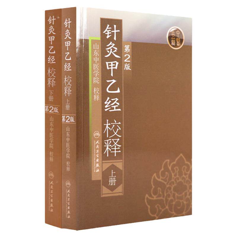 针灸大成针灸甲乙经原版原文