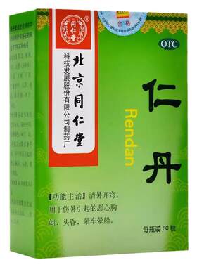 [同仁堂]仁丹30mg*60丸*1瓶/盒晕车恶心头昏胸闷头晕