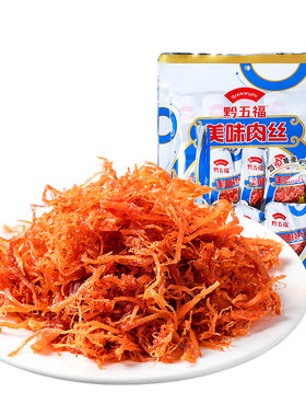 黔五福贵州特产200g美味肉丝零食