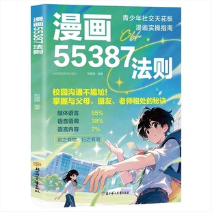 漫画55387法则正版书籍雕琢漫画变通式沟通校园沟通不尴尬掌握与父母朋友老师的相处秘诀青少年社交天花板漫画实操指南畅销排行榜