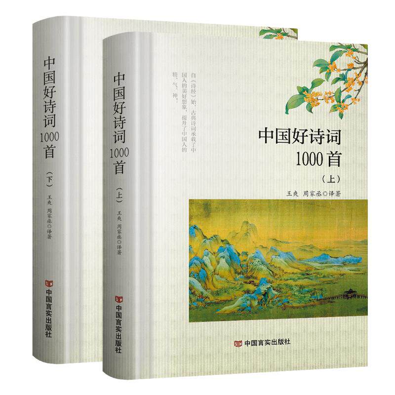 中国好诗词1000首上下2册注中国古诗词