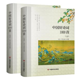中国好诗词1000首上下2册注释解析译文 古诗词里的快意人生 瞧,这才是风流! 中国古代文学常识诗词大会全集