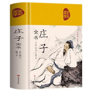 布面精装】庄子全书正版 庄子原著诵读本 老庄之道逍遥游 道家典籍集注今注今译文白对照国学经典书籍道家经典国学名著 老子庄子选