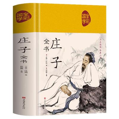 布面精装】庄子全书正版 庄子原著诵读本 老庄之道逍遥游 道家典籍集注今注今译文白对照国学经典书籍道家经典国学名著 老子庄子选