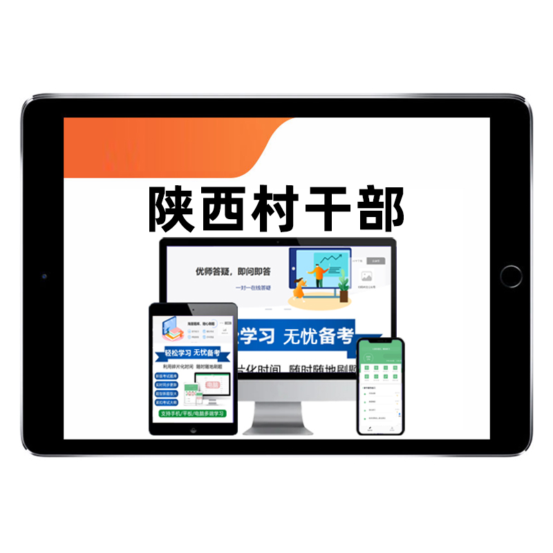陕西优秀村社区干部乡镇公务员录用考试题库社区农村综合知识行测