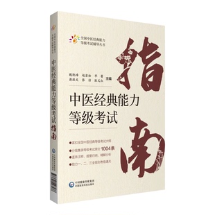 中医经典能力等级考试指南 适用一二三级别考试通关 分级集录考试原文1004条 全国中医经典等级考试大纲 核心助力中医考试冲刺高分