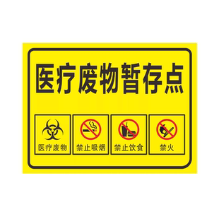 医疗废物暂存点危废物暂存处警告提示医疗垃圾废物标志化学品危险