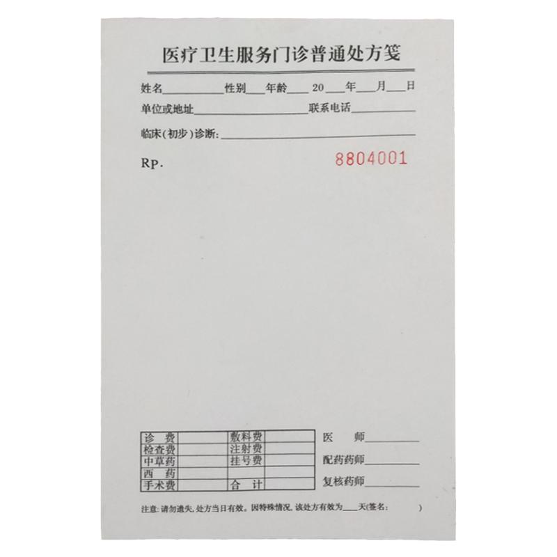 定做牙科儿科处方笺宠物中医输液单印刷卫生室门诊毒麻精一草稿纸
