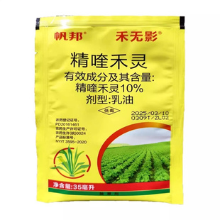10%精喹禾灵乳油精奎禾灵精喹灵禾 农药大豆田尖叶草除草剂喷雾