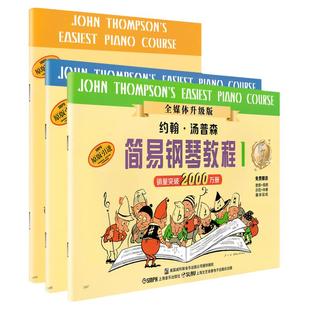 正版包邮 小汤姆森简易钢琴教程小汤1-3册 约翰汤普森初步教程 儿童初学入门少儿零基础自学0基础教程钢琴谱 上海音乐出版社