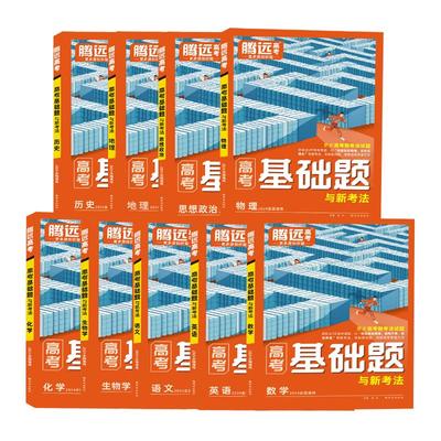 腾远高考2026高考基础题真题模拟题新高考一轮复习资料高中语文数学英语物理化学生物政治历史地理解题达人官方旗舰店高三复习资料