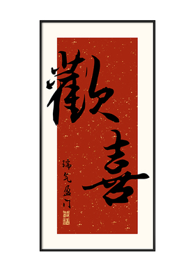 现代简约正对门喜乐福禄装饰画
