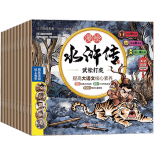 新版 水浒传儿童版绘本有声108将人物漫绘连环画三国演义小学生青少年版白话文故事书籍卡片孩子喜欢的四大名著小人书正版带拼音