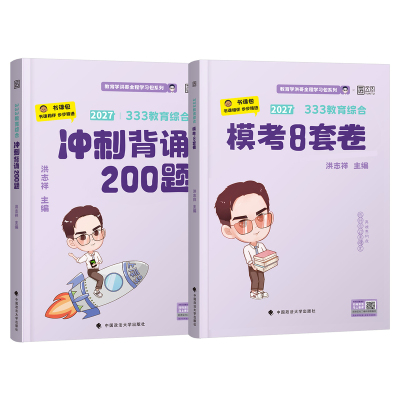 洪哥2027年考研333教育学冲刺200题预测8套模拟卷考点全解背诵清单小紫书核心速记口诀27教育综合八套卷2026笔记手册统考资料真题