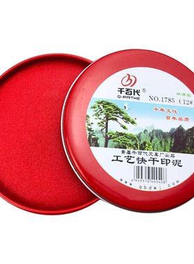 千百代圆形印泥印台红色工艺印泥快干印迹清晰印泥便携经典密封