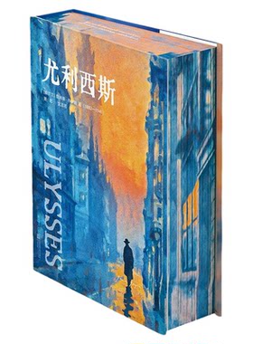 尤利西斯精装刷边礼盒珍藏版