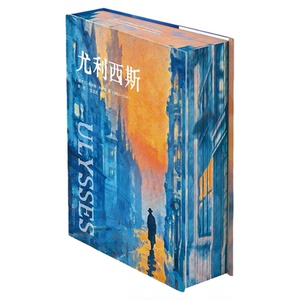 尤利西斯精装刷边礼盒珍藏版