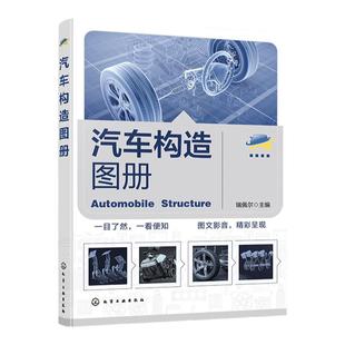 汽车构造图册 图说汽车技术 汽车原理 汽车构造 汽车专业英语汽车系统组成与原理 汽车从业人员培训教材 高职中职汽车专业辅助教材