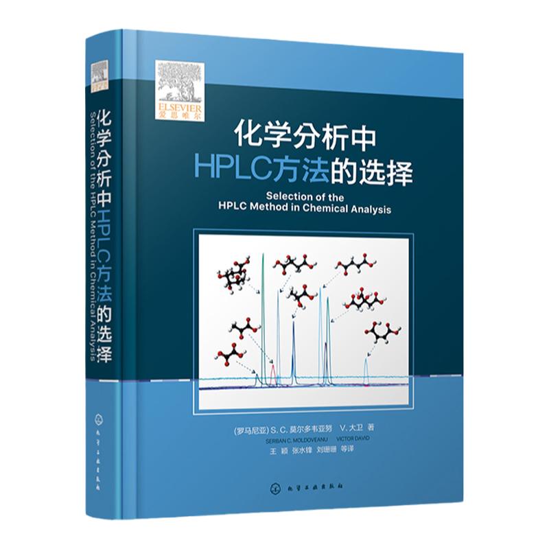 正版 化学分析中HPLC方法的选择 高效液相色谱分析方法开发与利用指南 高效液相色谱HPLC理论方法开发指导书籍 HPLC 高效液相色谱