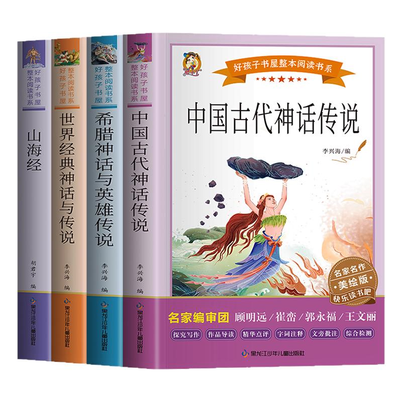 全套4册 中国古代神话故事四年级上册必读山海经希腊神话故事书快乐读书吧四年级上世界经典神话与传说故事小学生课外阅读书籍正版