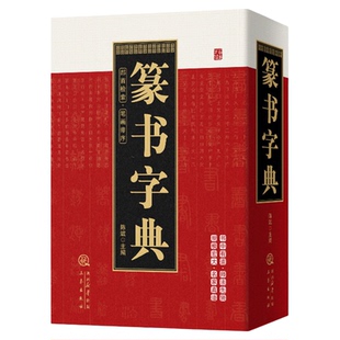 篆书字典正版精装珍藏版篆字篆刻字典书法篆书毛笔字帖篆书毛笔书法常用字字典字海工具书大篆小篆金文铭文临摹偏旁部首索引书籍