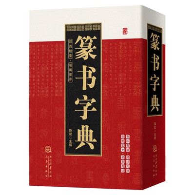篆书字典正版精装珍藏版篆字篆刻字典书法篆书毛笔字帖篆书毛笔书法常用字字典字海工具书大篆小篆金文铭文临摹偏旁部首索引书籍