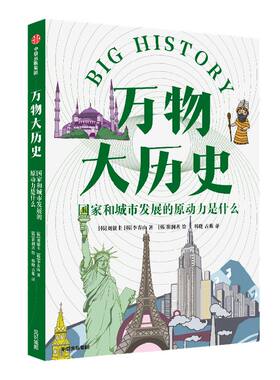 万物大历史国家和城市中信出版