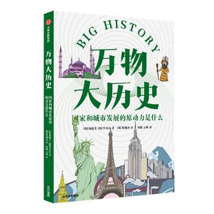 万物大历史·国家和城市发展的原动力是什么 学习大历史思维 给孩子一套崭新的世界观 刘银圭 李春山 著 中信出版图书 正版