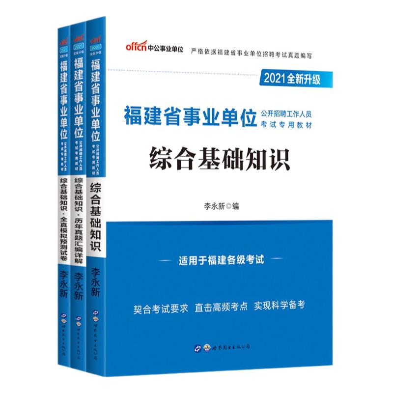 中公福建事业编2024年福建事业单位考试用书综合基础知识教材历年真题全真模拟试卷题库福州厦门泉州莆田漳州三明龙岩宁德南平市