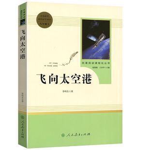 人民教育语文教材配套名著阅读八8年级上下册飞向太空港红星照耀中国昆虫记寂静的春天星星离我们有多远名人传钢铁是怎样炼成的