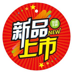 女装服装店童装店圆形价格大号折扣pop广告牌标签新品上市爆炸贴