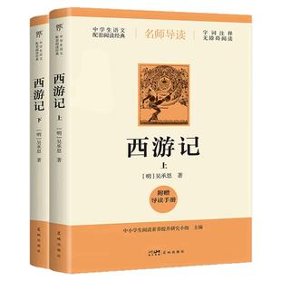 《西游记》（导读版，七年级上册推荐阅读，附赠导读手册，无障碍阅读，中学生语文配套阅读经典，无删减版四大名著之一）