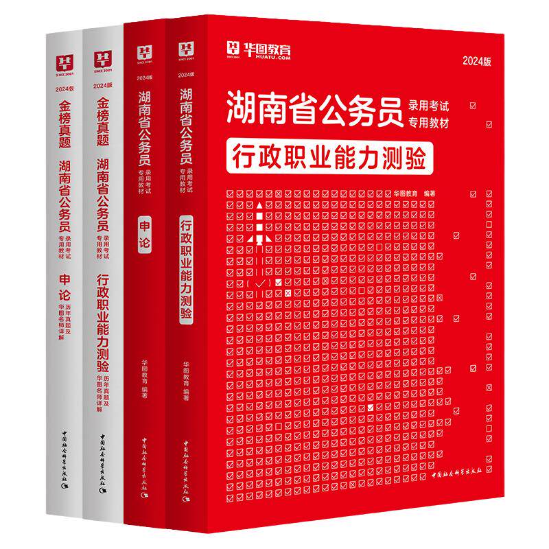 华图2027湖南公务员考试教材真题