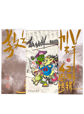 乌龙院敖幼祥43周年新书失落文化