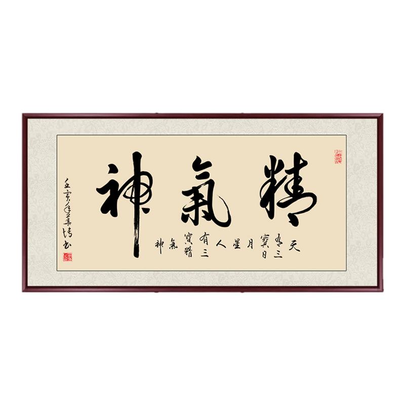 精气神装饰画书法手写真迹字画办公室挂画新中式客厅书房墙画壁画