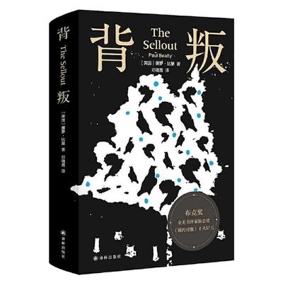 【当当网 正版书籍】背叛（布克奖作品！极度滑稽的讽刺之作！集热烈的喜剧与锐利的批评于一身！粉碎神圣之物，打破群体幻觉！