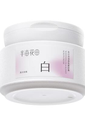 半亩花田净白罐嫩白身体磨砂膏