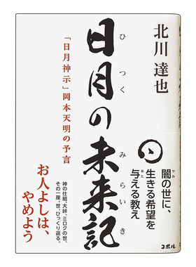 日月未来记复增記神示岡本天明予
