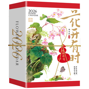 【赠贺卡】花开有时日历2026年新款手撕日历每日一撕马年桌面摆件创意台历原创水彩花卉插画手账节气诗词图书绘森活女生礼物