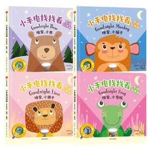 小手电找找看互动玩具书系列 1.5-4岁 约书亚乔治 等 著 玩出专注力 玩出双语宝宝