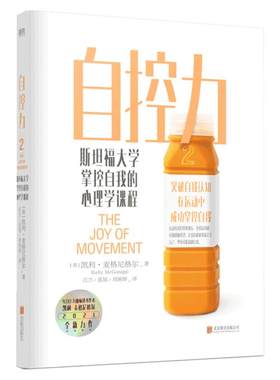【2021新】自控力2：斯坦福大学掌控自我的心理学课 凯利麦格尼格尔程 自控力斯坦福 掌控自我积极心理学改善亲密关系自律书籍
