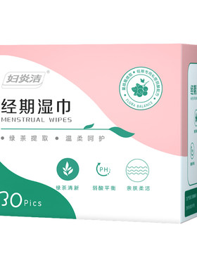 妇炎洁经期湿巾弱酸平衡独立便携