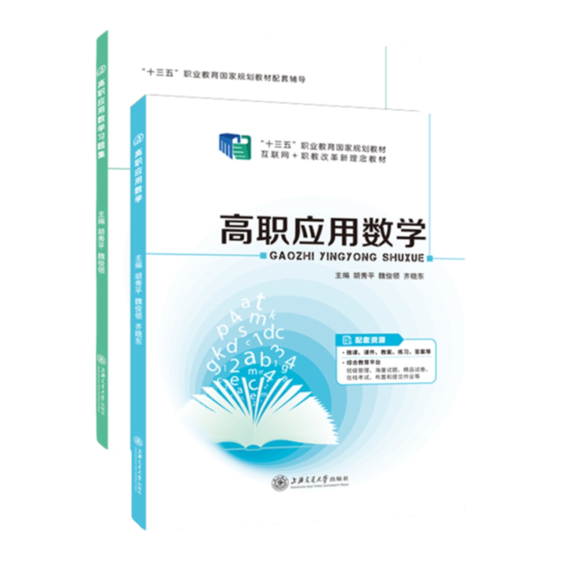 【国规】高职应用数学 胡秀平 高职应用数学习题集 高数大学教材高职应用数学书 上海交通大学出版社 十四五规划教材