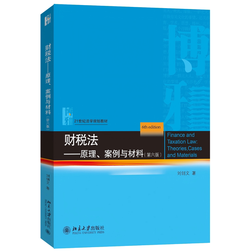 财税法 原理 案例与材料 第六版6版 刘剑文著 21世纪法学规划教材 北京大学出版社9787301367766 书籍正版