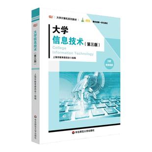 大学信息技术 第三版 大学计算机系列教材 i教育 融合创新一体化教材 正版 华东师范大学出版社