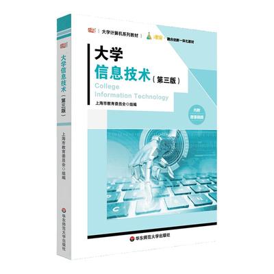 大学信息技术第三版计算机教材